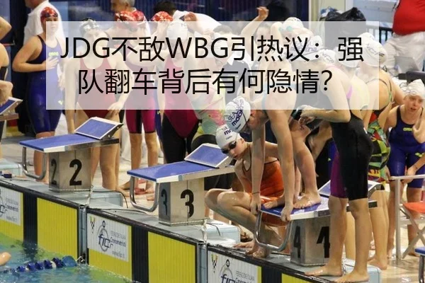 JDG不敌WBG引热议：强队翻车背后有何隐情？